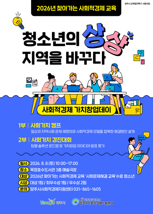양주시 '청소년 사회적경제 가치창업데이' 개최 배너