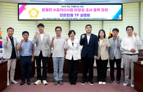 하남시의회 도시건설위원회 3일 '망월천(미사호수공원) 수질 개선사업 타당성 조사 용역' 민-관 합동 TF 설명회 개최