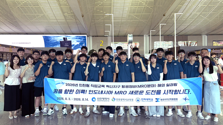 인천시교육청이 운영하는 '2026년 인천형 직업교육 혁신지구 항공MRO 분야 해외 일 경험 프로그램'에 참가한 직업계고 학생들이 출국에 앞서 기념촬