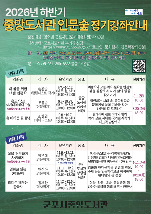 군포시 중앙도서관 2026년 하반기 인문숲 정기강좌 안내 배너