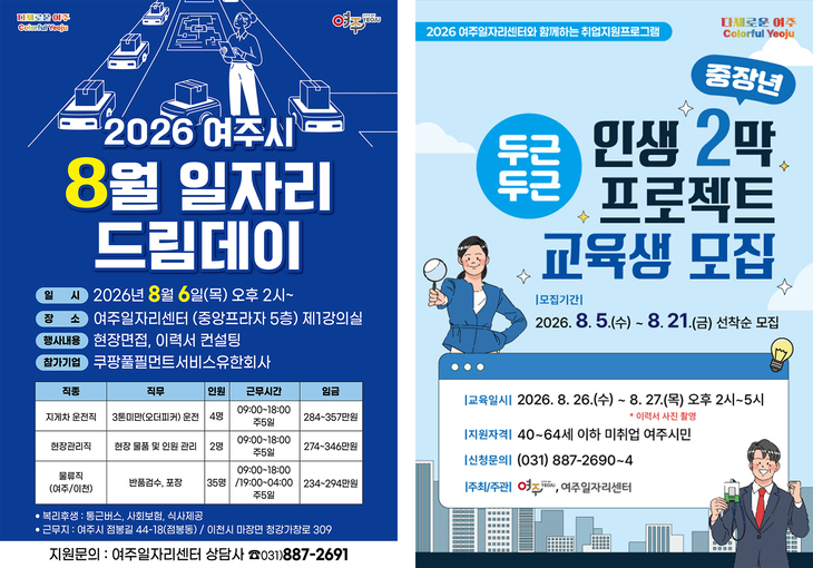 8월 6일 열리는 '2026년 8월 여주시 일자리드림데이'와 중장년 대상 '두근두근 인생 2막 프로젝트' 참가자 모집을 알리는 홍보물. 제공=여주시
