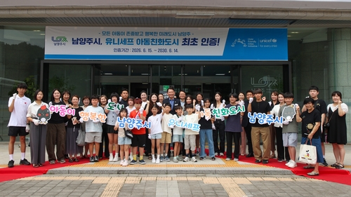 남양주시 7월30일 유니세프 아동친화도시 인증 기념 현판 제막식 개최