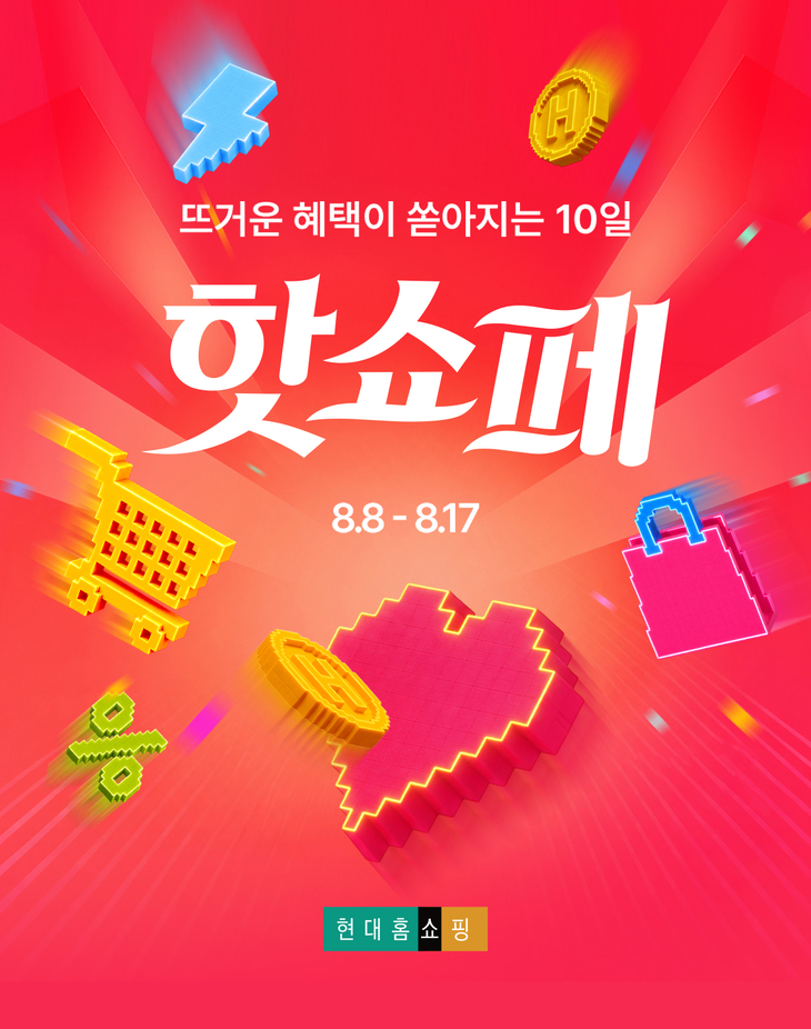 오는 8~17일 현대홈쇼핑이 운영하는 '핫쇼페' 관련 이미지. 사진=현대홈쇼핑