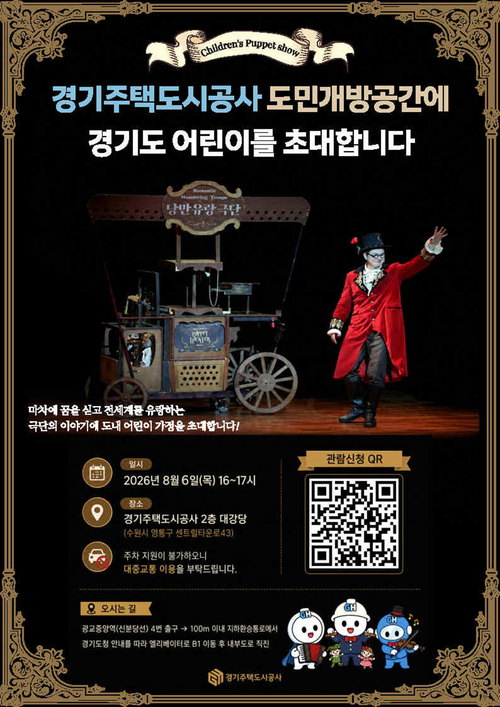 경기주택도시공사가 8월 6일 본사 대강당에서 개최하는 어린이 마리오네트 인형극 '낭만유랑극단' 안내 포스터. 제공=GH