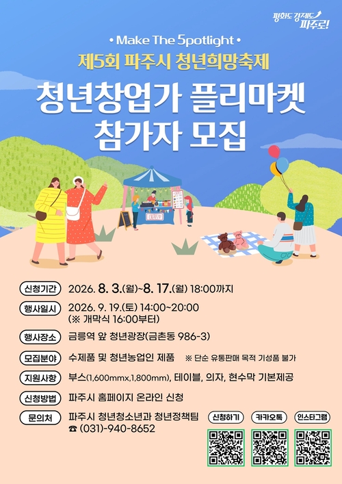 파주시 '2026년 제5회 청년희망축제 플리마켓' 참가자 모집 배너
