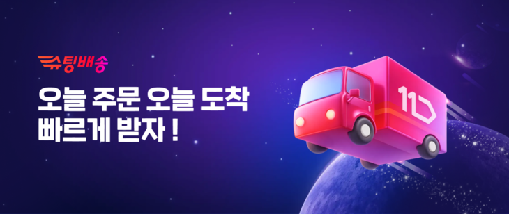 11번가 '슈팅배송' 말복 앞두고 가성비 건강식품 할인