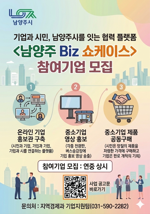남양주시 '남양주 Biz쇼케이스' 운영 안내 배너