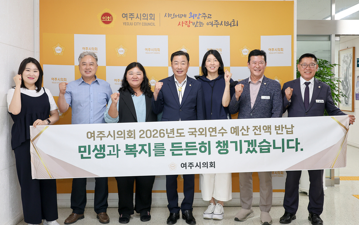 박두형 여주시의회 의장과 의원들이 2026년도 국외연수 관련 예산 전액 반납을 결정한 뒤 '민생과 복지를 든든히 챙기겠습니다'라고 적힌 현수막을