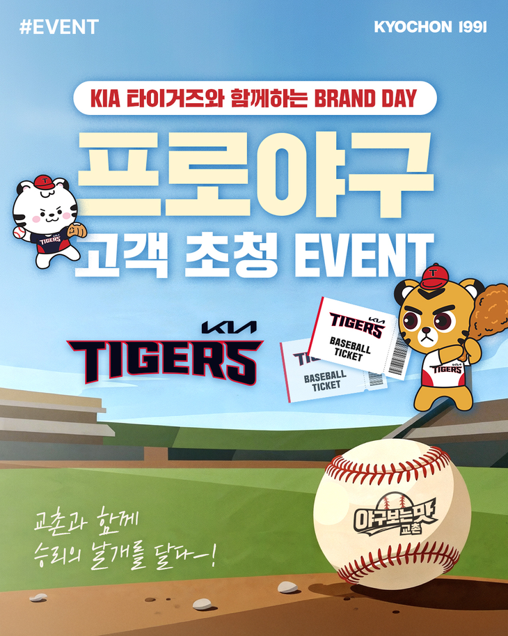 교촌치킨이 '교촌1991 브랜드데이' KIA 타이거즈전을 앞두고 관람권 증정 이벤트를 진행한다.