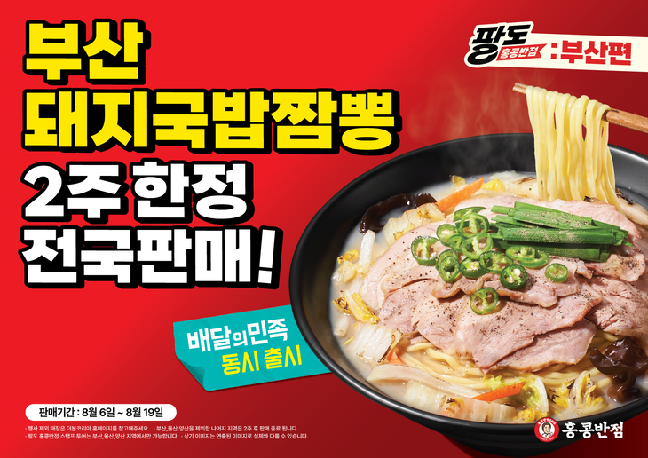 홍콩반점0410이 지역 특화 메뉴 '돼지국밥짬뽕'을 2주한정 전국판매한다. 사진=더본코리아