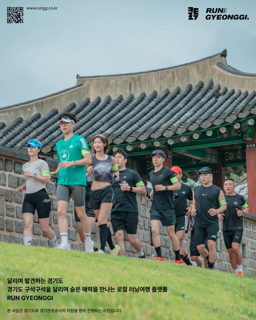 경기도와 경기관광공사는 6일부터 달리기와 여행을 결합한 관광 플랫폼 '런경기(RUN GYEONGGI)'를 운영한다. 제공=경기도