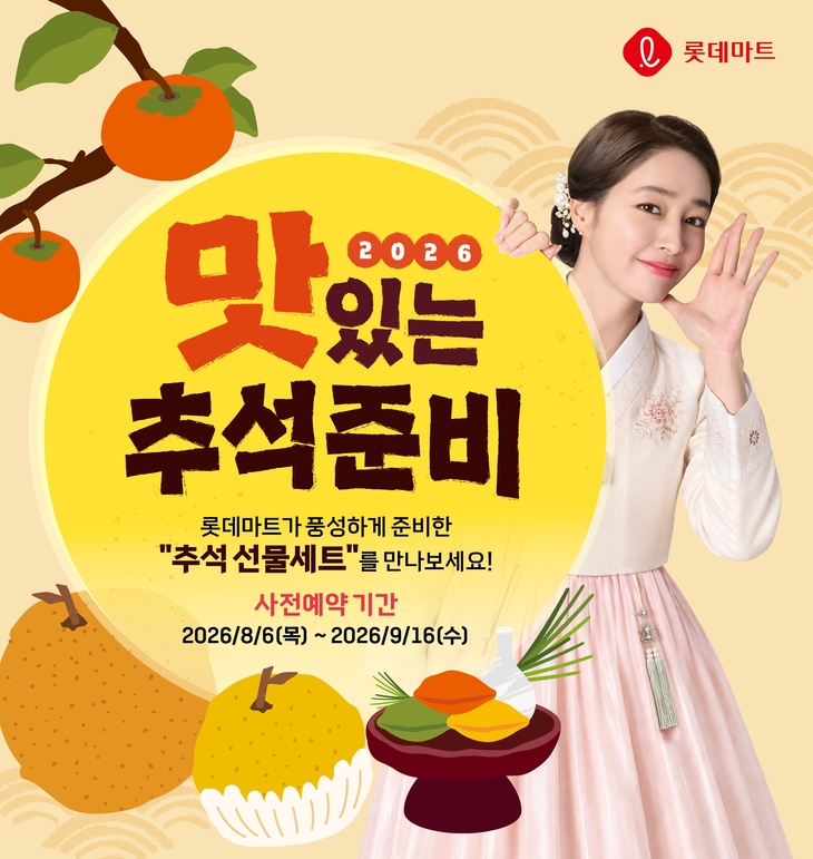 롯데마트 추석 선물세트 예약 판매 포스터.