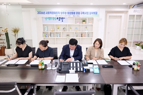 양주시 4일 사회적경제기업과 '양주형 통합돌봄' 시범사업 추진 협약 체결