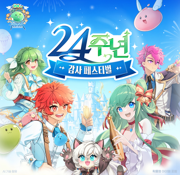 그라비티 홍보unit_'라그나로크 온라인' 론칭 24주년 기념 특별 감사 축제 이미지