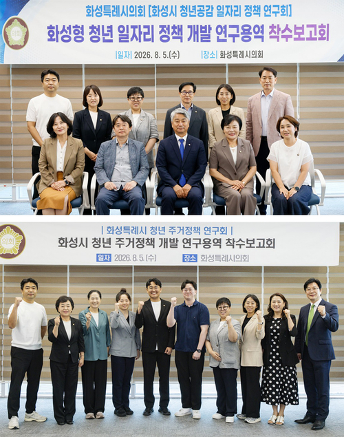 화성시 청년공감 일자리 정책 연구회(상) 및 청년 주거정책 연구회 소속 의원(하)들과 관계자들이 연구용역 착수보고회를 마친 뒤 기념촬영을 하고 있