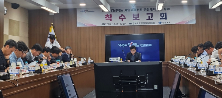 경북도, 자연재해저감 종합계획 착수