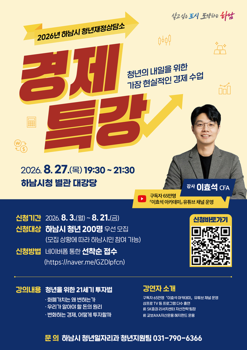 하남시 '2026년 청년재정상담소 경제특강' 개최 배너