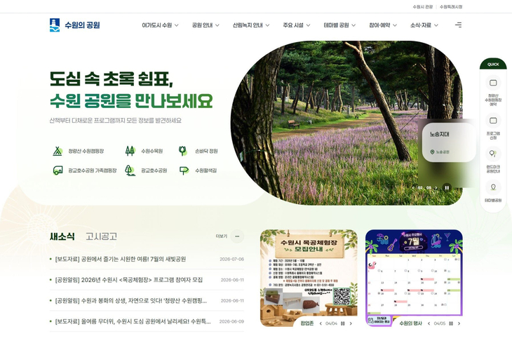 수원시가 공원 위치와 시설, 이용 정보 등을 한곳에서 확인할 수 있도록 개설한 공원 통합 홈페이지 '수원의 공원' 메인 화면. 제공=수원시