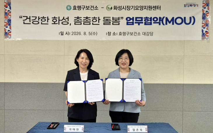 효행구보건소와 화성시장기요양지원센터 관계자들이 5일 지역사회 건강증진 및 상호 협력을 위한 업무협약을 체결한 뒤 협약서를 들어 보이며 기념촬