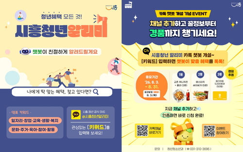 시흥시 카톡 챗봇 서비스 '시흥청년알리미' 운영 안내 배너