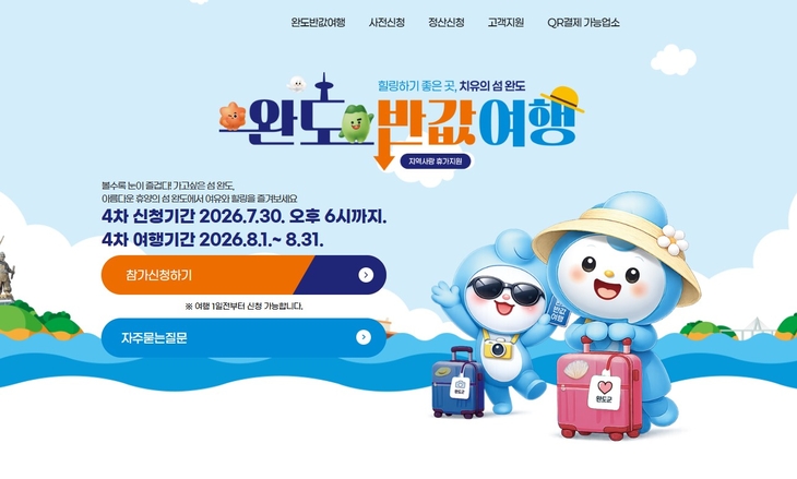 완도 반값 여행 4차 신청 조기 마감! 42억 소비 유발 효과