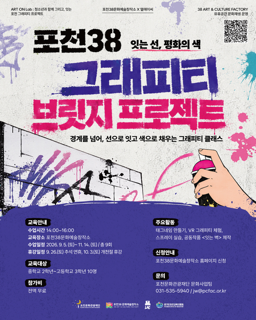 포천문화관광재단 청소년 예술교육 '포천38 그래피티 브릿지 프로젝트' 운영 안내 배너