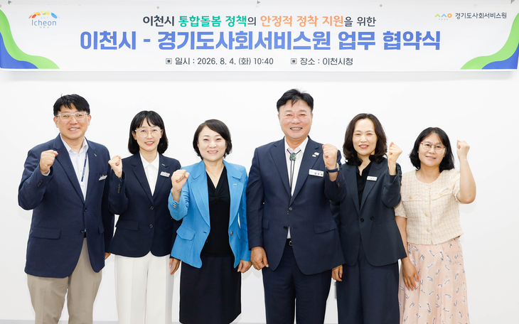 성수석 이천시장(중앙 오른쪽)과 안혜영 경기도사회서비스원장(중앙 왼쪽) 등 관계자들이 4일 이천시청에서 통합돌봄 정책 협력을 위한 업무협약을 체