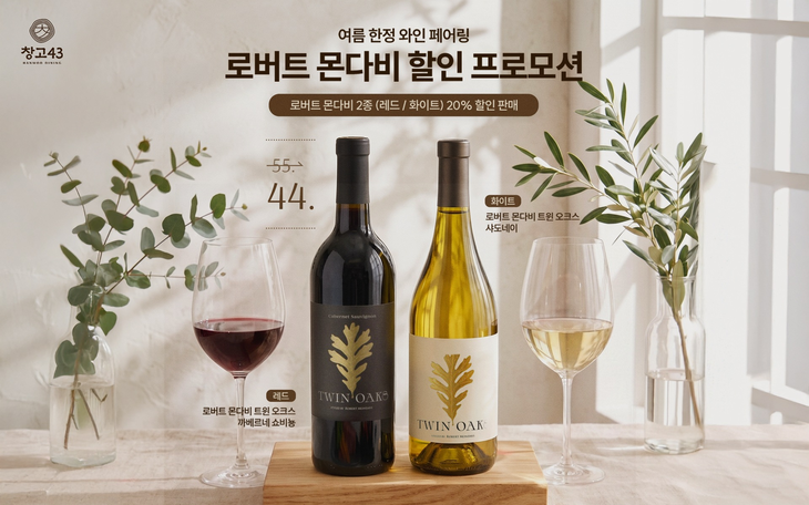 창고43이 여름 한정 로버트 몬다비 할인 프로모션을 진행한다.