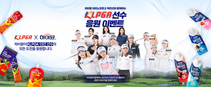 일동후디스 하이뮨이 KLPGA 프로 선수 13명을 공식 지원한다.