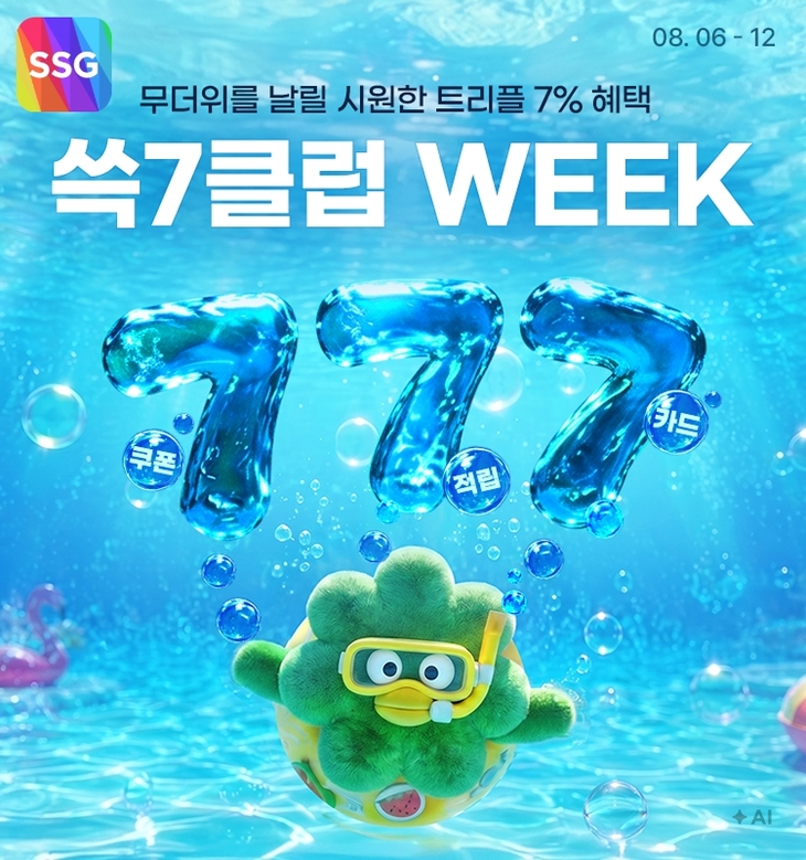 SSG닷컴, 쓱7클럽 회원 전용 행사 전개