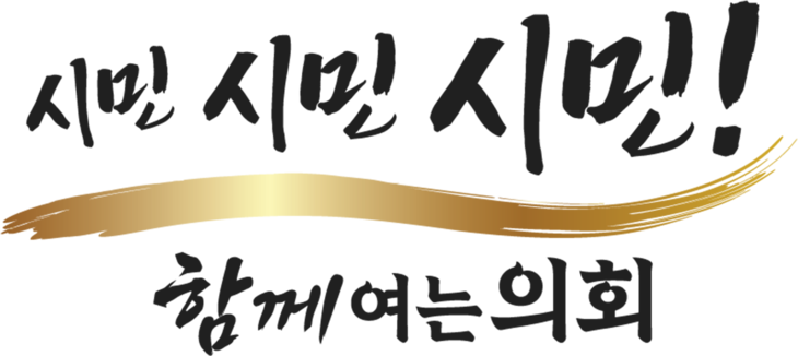 수원시의회가 대시민 공모를 거쳐 확정한 제13대 의정 슬로건 '시민, 시민, 시민! 함께 여는 의회'. 제공=수원시의회