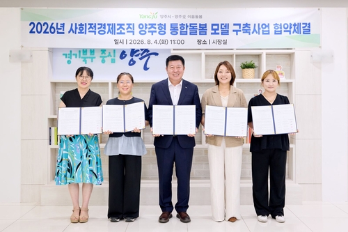 양주시 4일 사회적경제기업과 '양주형 통합돌봄' 시범사업 추진 협약 체결
