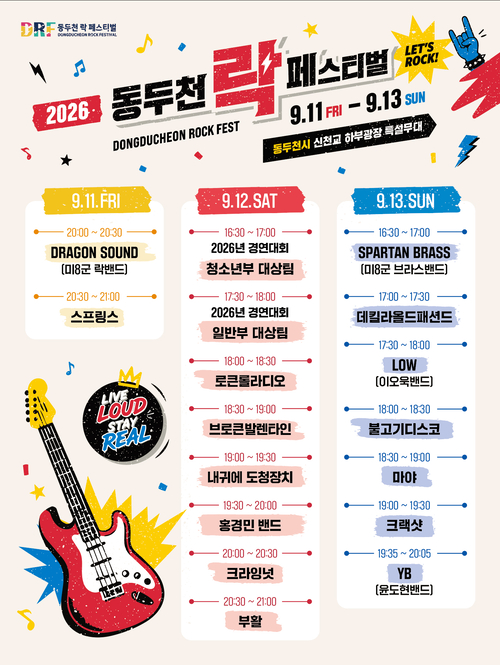 2026년 제26회 동두천 락 페스티벌' 개최 배너
