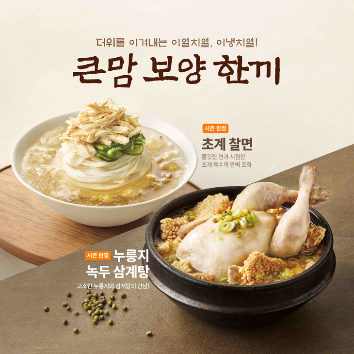 큰맘할매순대국, 여름 한정 신메뉴 '누룽지 녹두 삼계탕' & '초계 찰면'을 선보인다.