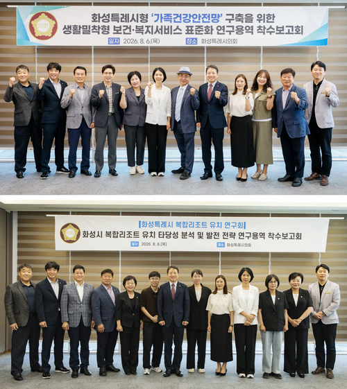 화성시의회 '화성시 보건복지 표준화 연구회'(상) 및 '화성시 복합리조트 유치 연구회'가 연구용역 착수보고회를 열고 참석 의원 및 관계자들과