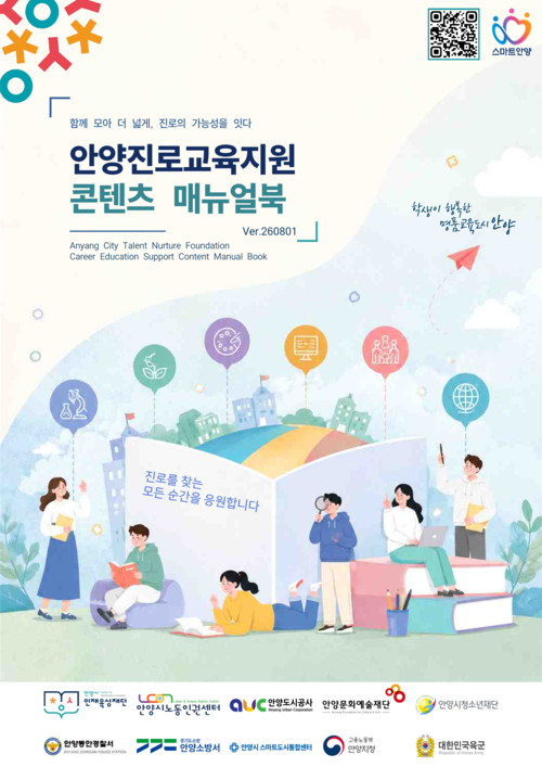 안양시인재육성재단 제작 '안양진로교육지원 콘텐츠 매뉴얼북' 표지