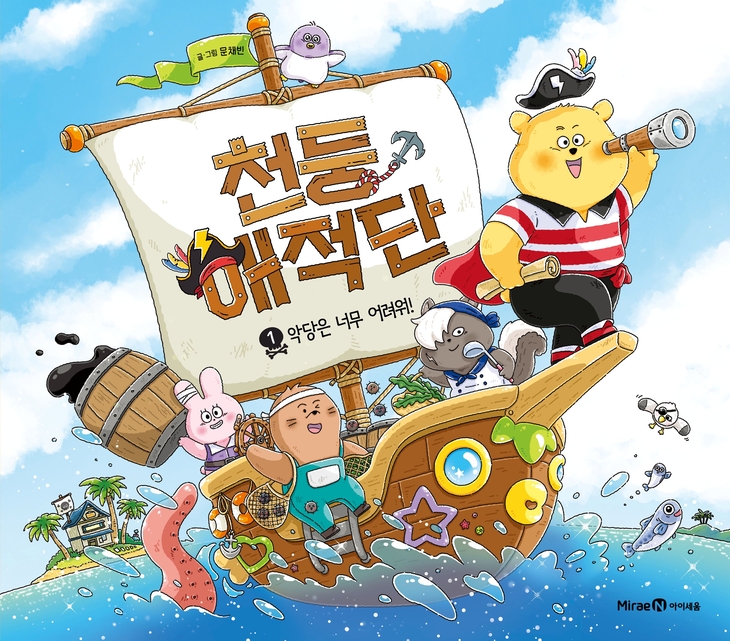 천둥해적단 1 - 악당은 너무 어려워