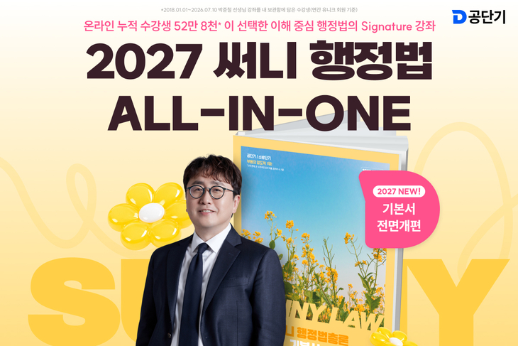 공단기, 2027년 개편 맞춤 교재·학습 프로그램 선봬
