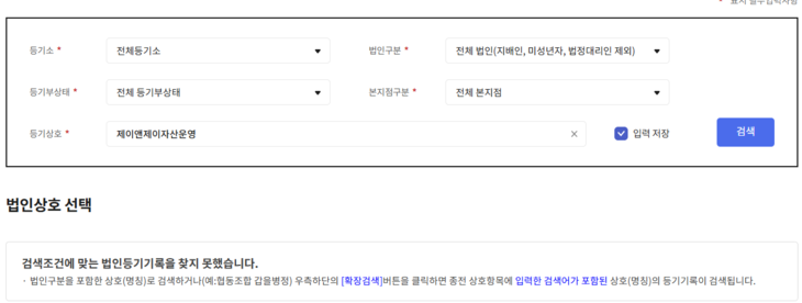 7일 법원 인터넷등기소에서 '제이앤제이자산운영'으로 검색한 결과, 법인등기기록을 확인할 수 없다.