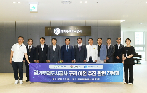 구리시-GH-경기도-경기도의회 6일 'GH 구리 이전 추진 간담회' 개최