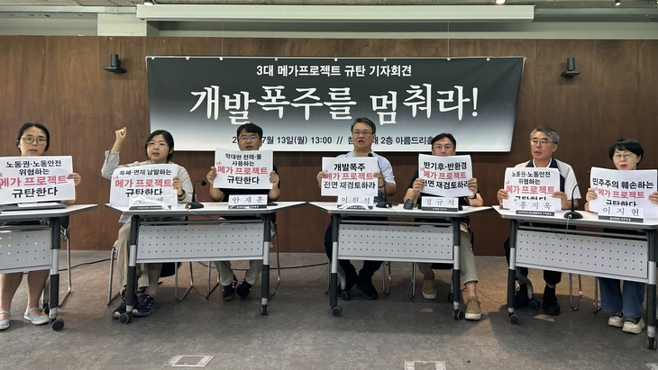 지난 13일 서울 종로구 참여연대에서 시민사회단체들이 공동 주최한 '3대 메가 프로젝트 규탄 기자회견' 현장에서 참가자들이 '개발폭주 메가 프로