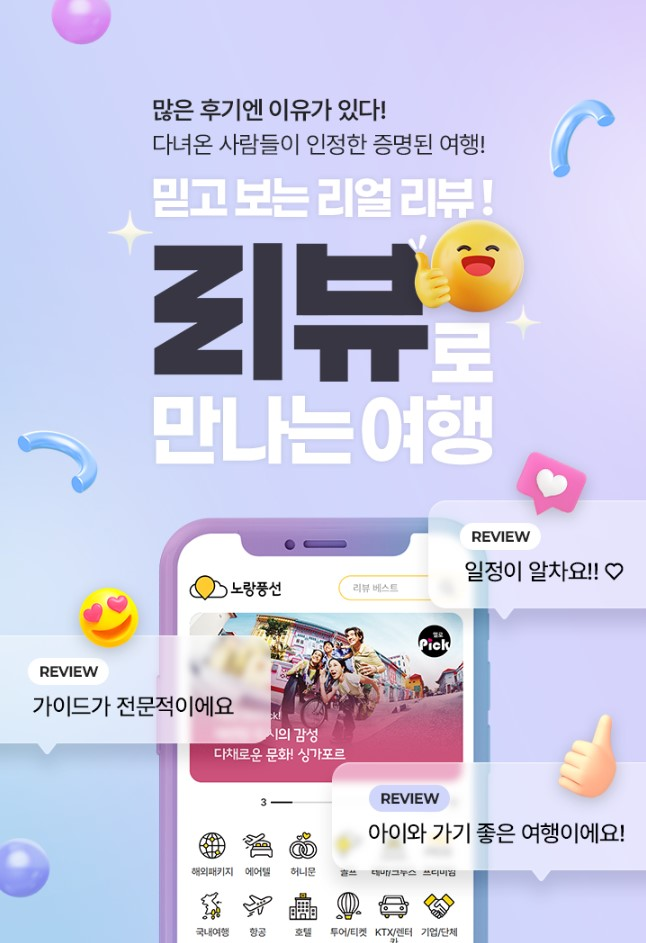 노랑풍선이 리뷰로 만나는 여행 기획전을 진행한다.