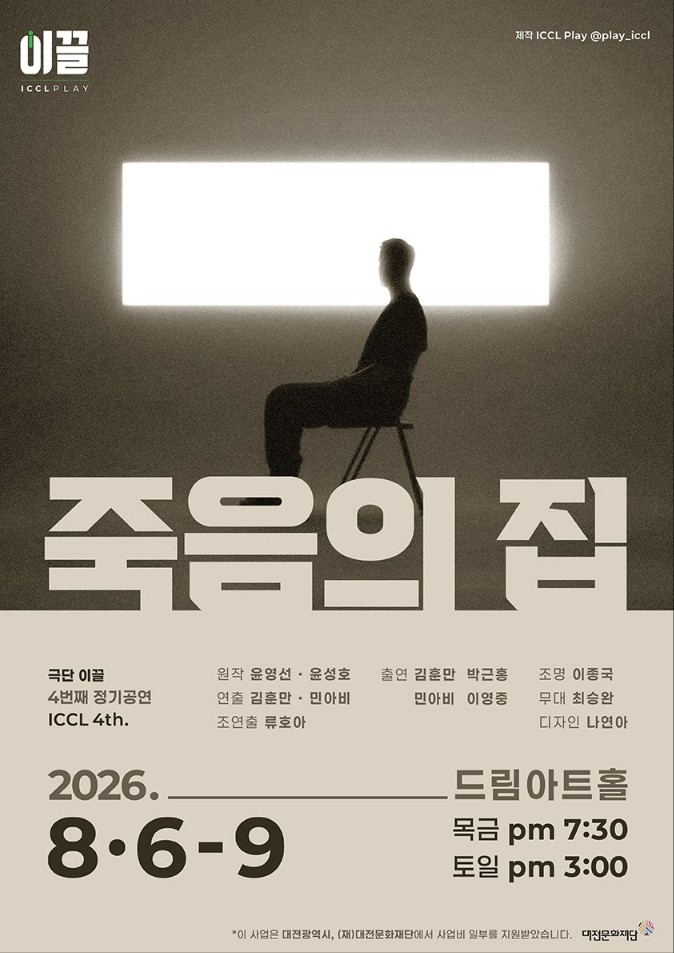 극단 이끌, 연극 '죽음의 집'으로 9일까지 관객 만난다