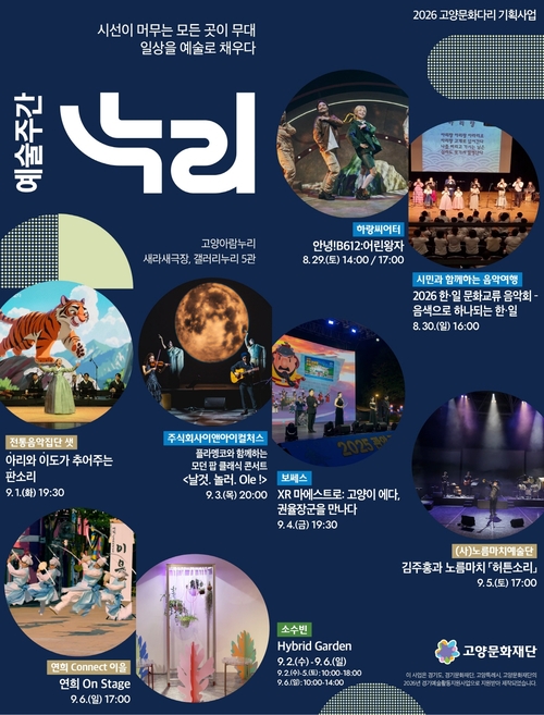 고양문화재단 2026년 고양문화다리 예술주간 '누리' 개최 배너