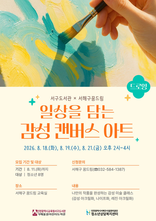 인천시교육청 서구도서관이 학교 밖 청소년을 대상으로 운영하는 '일상을 담는 감성 캔버스 아트' 프로그램 홍보물. 제공=인천시교육청 서구도서관