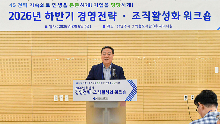 시석중 경기신용보증재단 이사장이 6일 남양주시 정약용도서관에서 열린 '2026년 하반기 경영전략·조직활성화 워크숍'에서 민선 9기 정책과 연계한