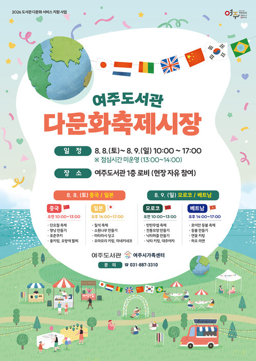 여주도서관이 8월 8일부터 9일까지 여주도서관 로비에서 '2026 도서관 다문화 서비스 지원 사업'의 하나로 '다문화 축제 시장'을 운영한다. 사진은