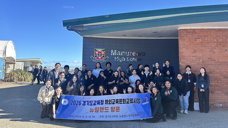 경기도교육청 해외교육문화교류사업 추진단이 뉴질랜드 오클랜드 마누레와고등학교(Manurewa High School)에서 현지 학생들과 교육문화교류 프로그램을 진