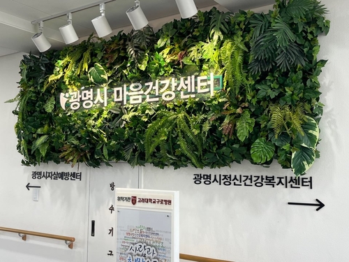 광명시 마음건강센터 현판