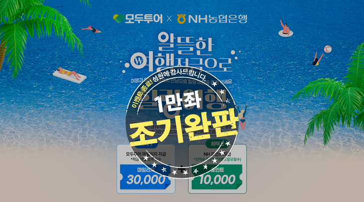 모두투어의 여행적금이 조기 완판됐다. 사진=모두투어